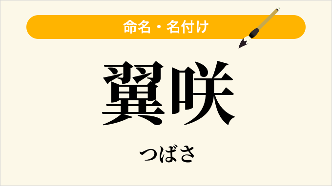 翼咲