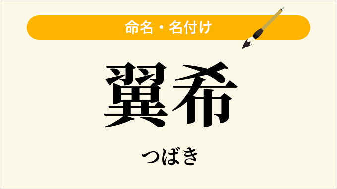 翼希