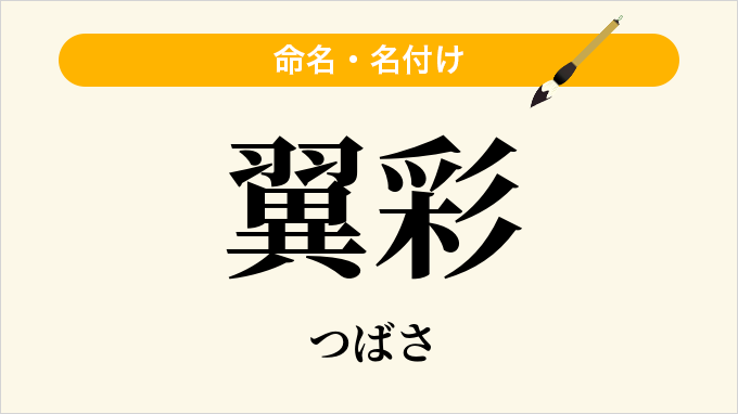 翼彩