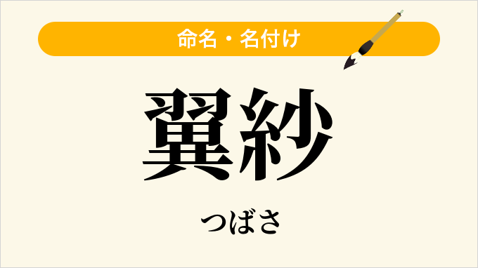 翼紗