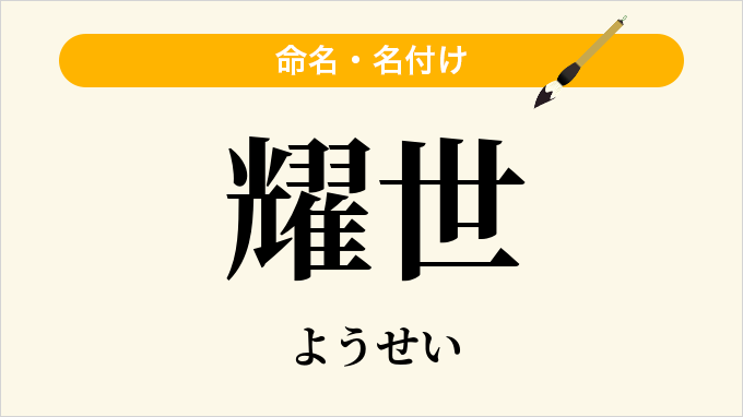 耀世