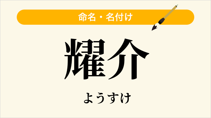 耀介