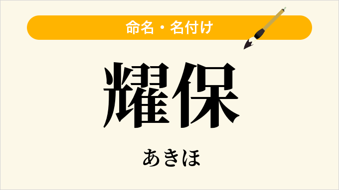 耀保