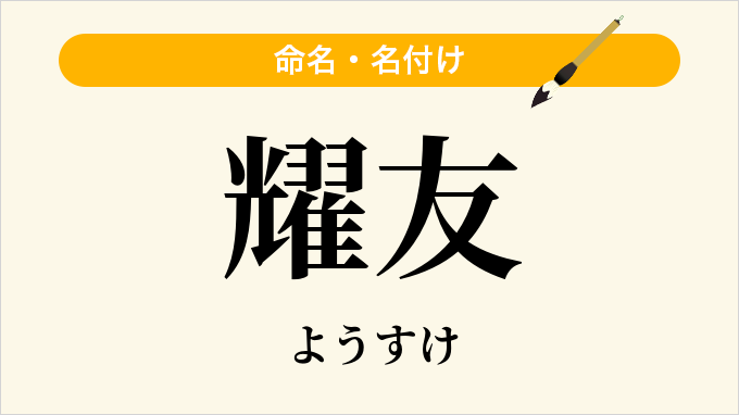 耀友
