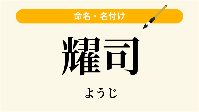 耀司