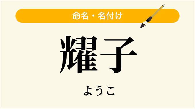 耀子