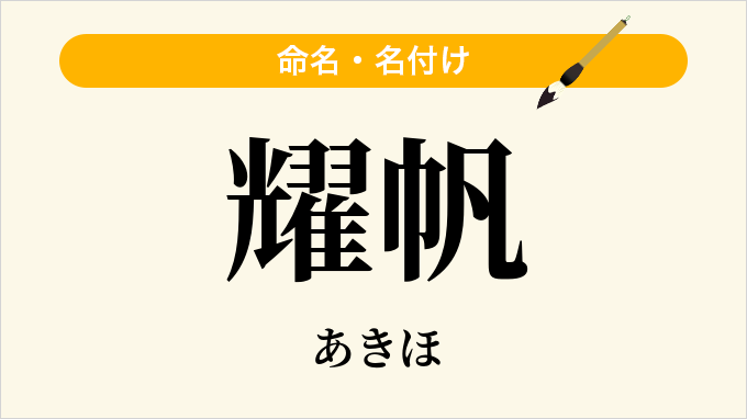 耀帆