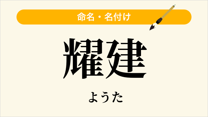耀建