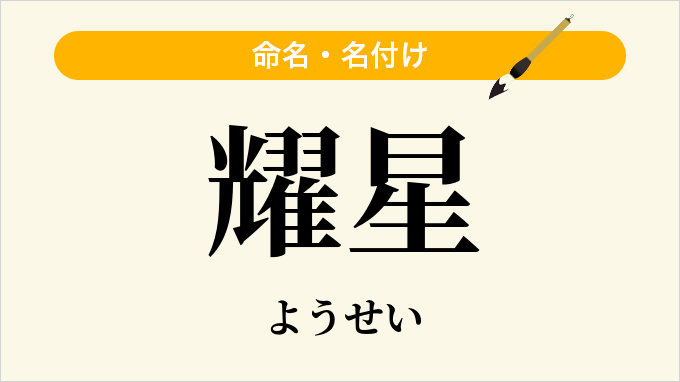 耀星