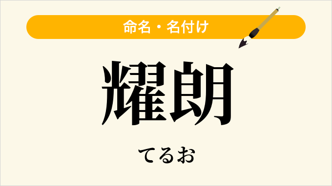 耀朗