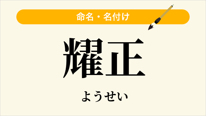 耀正