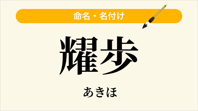 耀歩