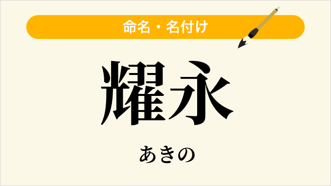 耀永