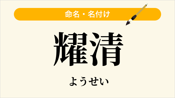 耀清