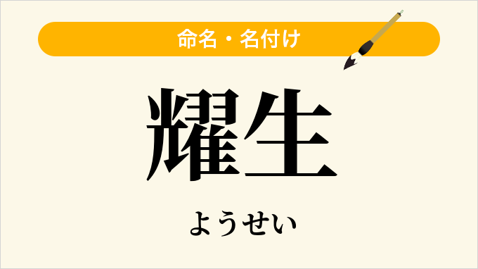 耀生