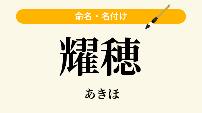 耀穂