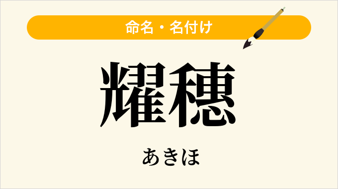 耀穗