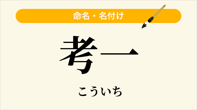 考一
