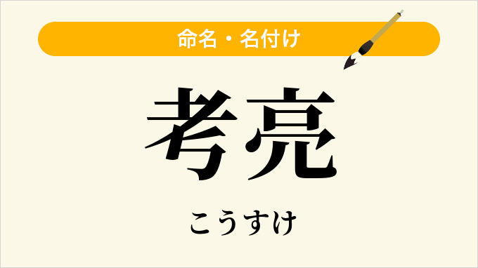 考亮