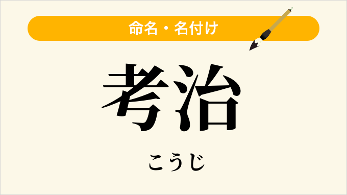 考治