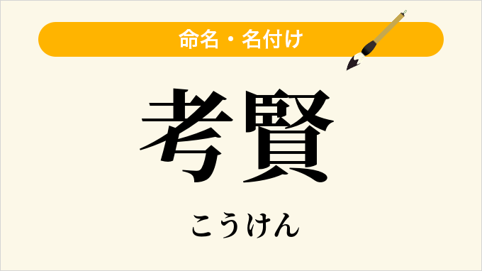 考賢