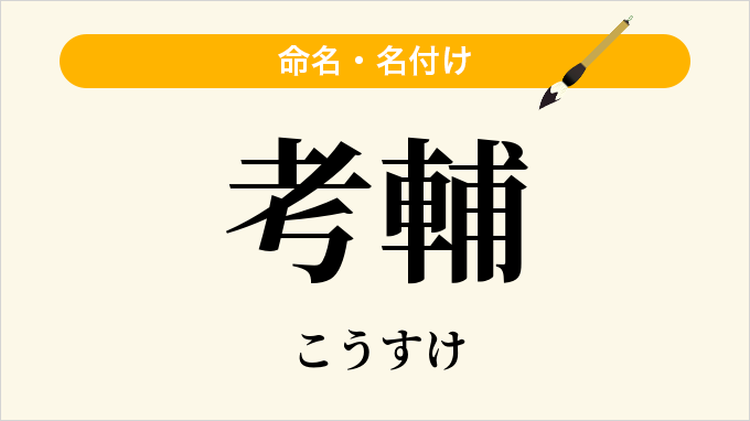 考輔