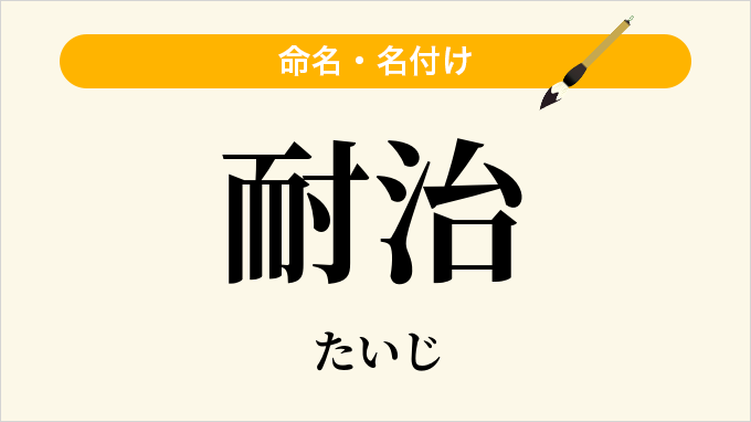 耐治