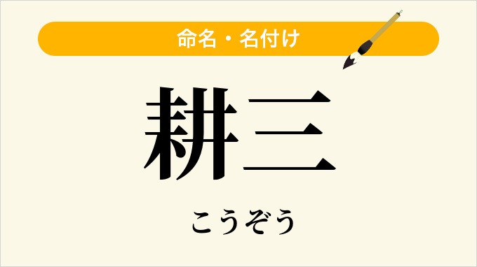 耕三