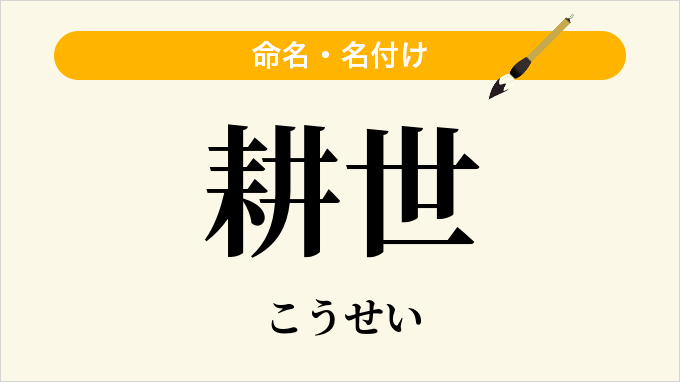 耕世