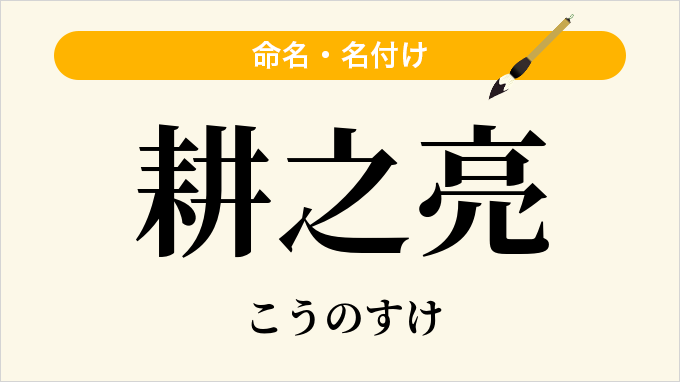 耕之亮