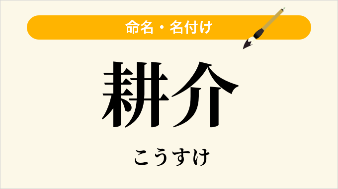 耕介
