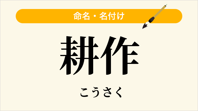 耕作