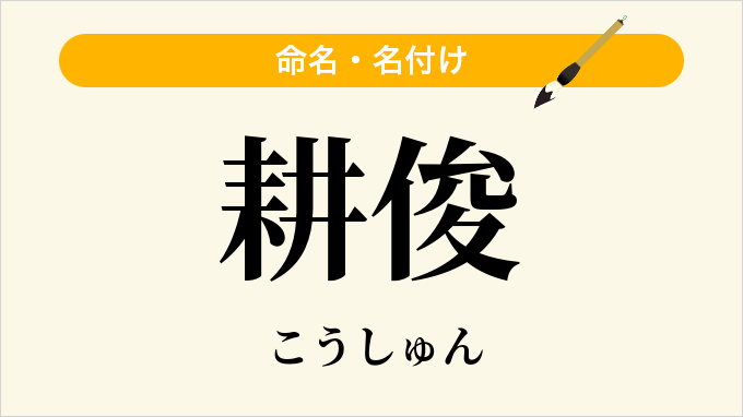 耕俊
