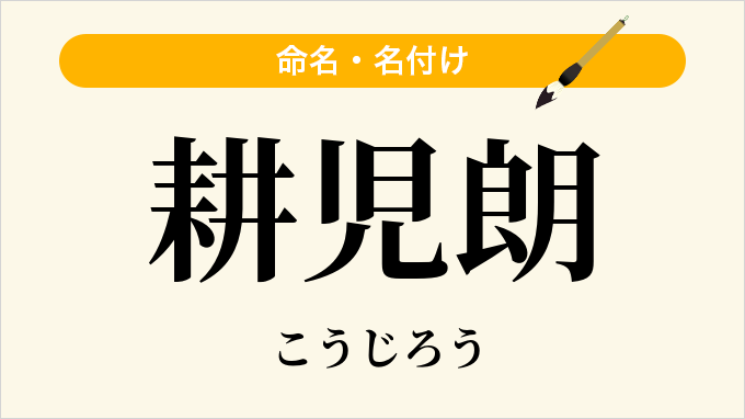 耕児朗
