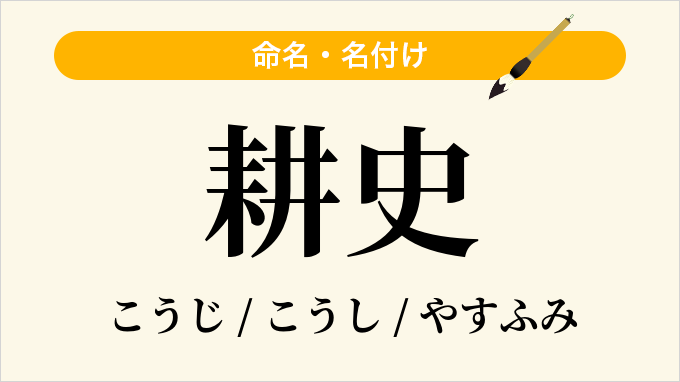 耕史