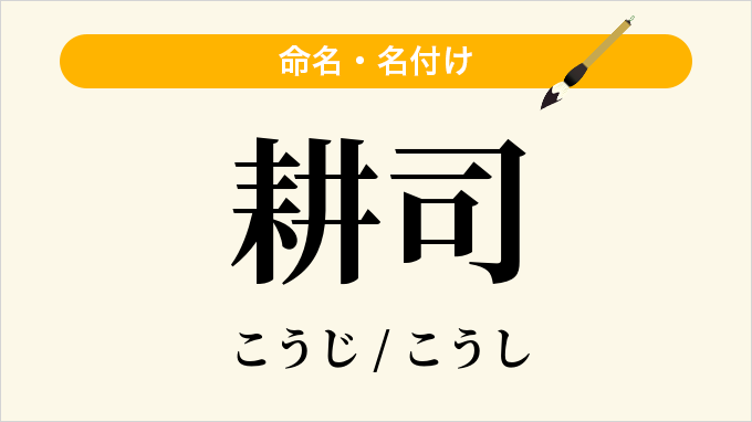 耕司