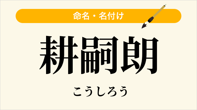 耕嗣朗