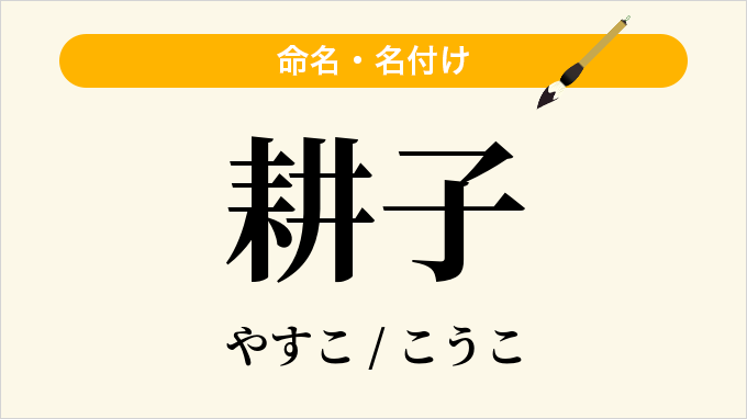 耕子