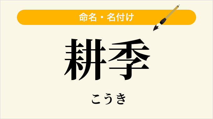 耕季