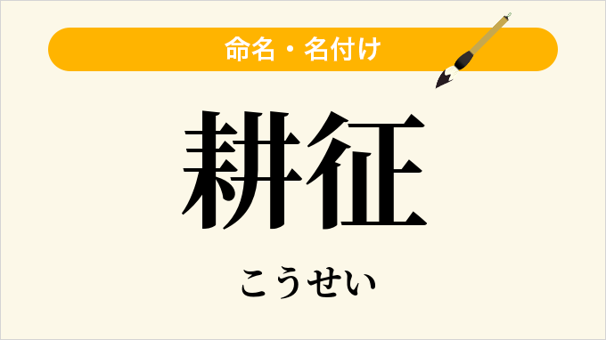 耕征
