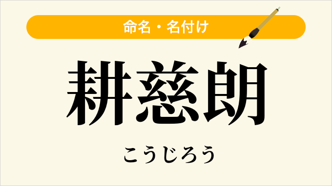 耕慈朗