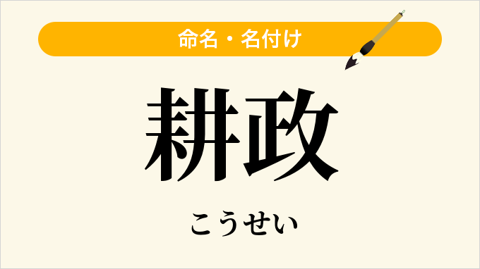 耕政