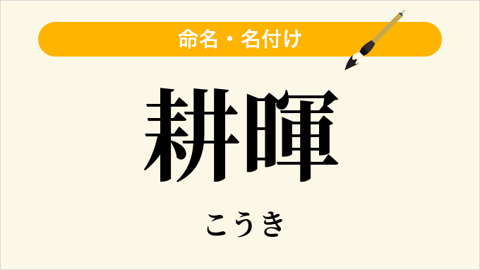 耕暉