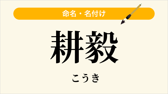 耕毅
