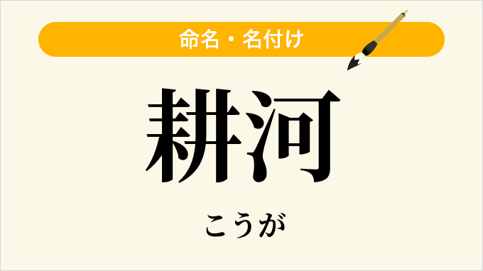 耕河