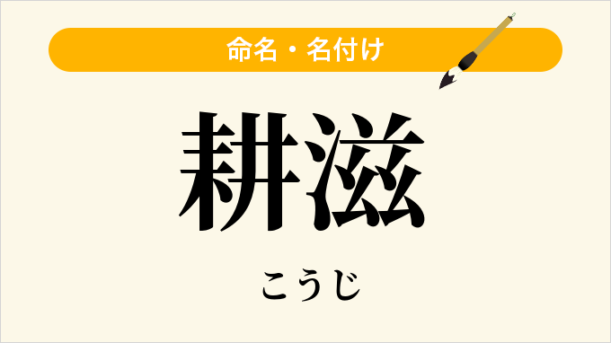 耕滋