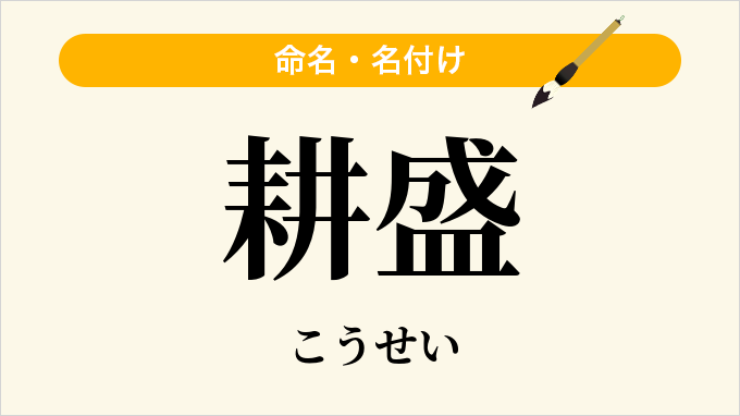 耕盛