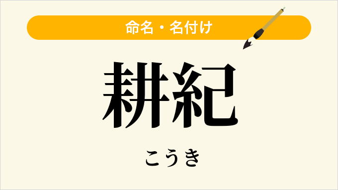 耕紀