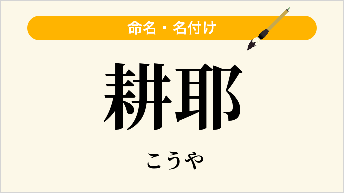 耕耶