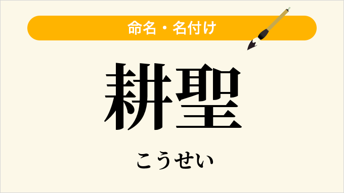 耕聖